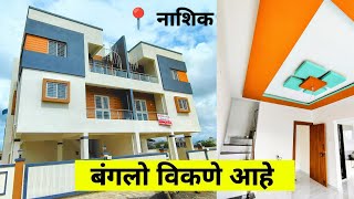 🏠 2 BHK RoHouse In Nashik Pathardi Phata RoHouse In Nashik  नाशिक मध्ये घर  Call 9529975679 [upl. by Yzzo]