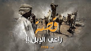 1706  قصة راعي الإبل [upl. by Mehitable610]