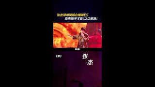 张杰 郑州演唱会爆降E5，原来嗓子才是两亿根源！音乐 歌手 娱评乐子人期中考 [upl. by Cindi]