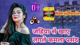 जाहिया से खाए लगले कमला पसंदDj Remix Song ✓ [upl. by Yoj445]