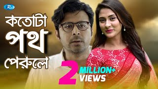 Kotota Poth Perole  কতটা পথ পেরোলে  Afran Nisho  Mehazabien l Rtv Natok 2020 [upl. by Zerat]