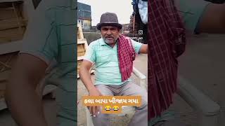 Subscribe કરવાનું ભુલી કા જાવ 🤗 gujjucomedyshorts viralshortsyutubeshortslovelyPatelvlogs [upl. by Sitoel]