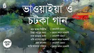 Bhawaiya amp Chatka II Folk Song II Bengal Jukebox [upl. by Fabrin]