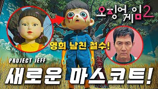 새로운 살인 병기 철수 등장 ❰오징어 게임2❱ 숨겨진 게임과 메인 예고편 떡밥 분석 총정리 [upl. by Cobbie]