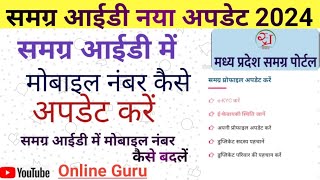 समग्र आईडी में मोबाइल नंबर कैसे बदलें  how to change mobile number in samagra Id samagraportal [upl. by Eveleen]