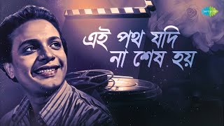 এই পথ যদি না শেষ হয় মহানায়ক উত্তম কুমারের সেরা গান  Amar Swapna Tumi Ogo  Uttam Kumar  বাংলা গান [upl. by Boggers]