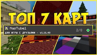 Топ 7 Карт Для Игры С Друзьями В Майнкрафт Пе [upl. by Yniar]