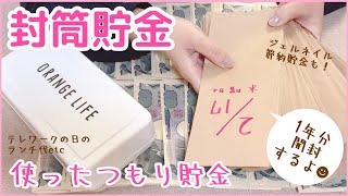 1年間の封筒貯金💴を開封します👏使ったつもりの節約貯金✨ [upl. by Kristo221]