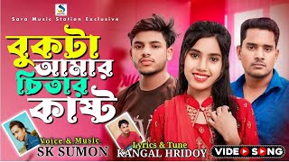 Bukta Amar Chitar Kasto  Bangla sad song  Sk Sumon  Kangal Hridoy  Bangla New Song 2024 [upl. by Aldus]