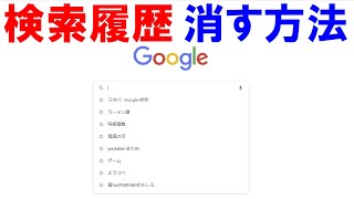 Googleの検索履歴の削除方法（パソコン、Chrome使用） [upl. by Thar251]