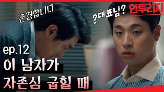 안투라지 EP1202 진짜매니저 조진웅X박정민의 합심👥 [upl. by Coster468]