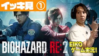 【作業用】EIKOのバイオハザード RE2ぶっ続けスペシャル！【第１夜】 [upl. by Wohlen]