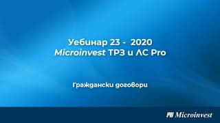 Microinvest ТРЗ и ЛС Pro Граждански договори [upl. by Ennaus]