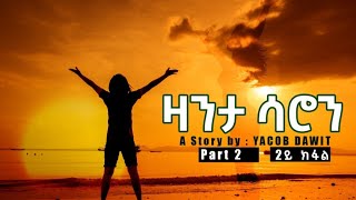 zanta saron part 2 ዛንታ ሳሮን ካልእይ ክፋል [upl. by Bak]