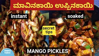 mavinakayi uppinakayi  pickles recipe  mango uppinakayi  mango pickles recipe in kannada [upl. by Chadwick747]