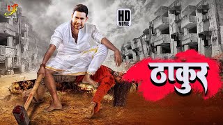 ठाकुर  Dinesh Lal Yadav Amrapali Dubey का मूवी  New Bhojpuri Movie 2024 [upl. by Budworth]