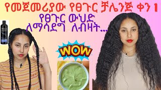 ተጀመረ 🤗 የፀጉር ቻሌንጅ ቀን 1💯 ፀጉራችን ለማሳደግ ለብዛት ለማፋፋት የሚጠቅመን የፀጉር ውህድ hair challenge day 1 for growth hair [upl. by Ynnam103]