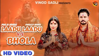 Laadu Laadu Vs Bhola  Pooja Hooda Pardeep Boora  Sandeep Surila  Bholenath New Sawan Song 2024 [upl. by Anenahs]