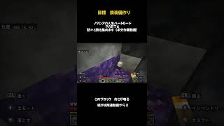 ノマシアの人生ハードモードPERT6黙々とただただ鉄集め ショート実況 マインクラフト ショート動画 minecraft minecraft実況 ゲーム実況 ショート版 実況 [upl. by Janek]