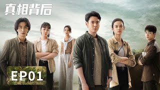 【腾讯悬疑剧 ENG SUB】《真相背后》EP01——离奇命案揪出复杂关系，探寻真相该从何开始？（韩栋、屈菁菁） [upl. by Rahr55]