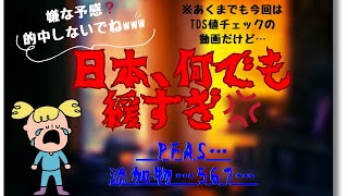 【PFAS…添加物…】日本、何でも緩すぎ💢残念すぎてつらたん…20240203Sat [upl. by Zoha272]