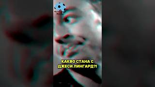 😳🔥 ОТ МАНЧЕСТЪР ЮНАЙТЕД до мачове в ЮЖНА КОРЕЯ на 31 Какво стана с ДЖЕСИ ЛИНГАРД ФутБоленМозък [upl. by Eeralih295]