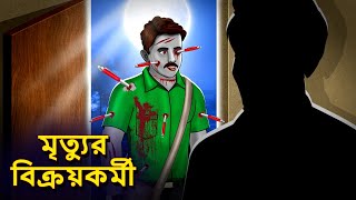 মৃত্যুর বিক্রয়কর্মী  Bhuter Golpo  Rupkothar Golpo  Bengali Fairy Tales  Horror Stories [upl. by Eylrahc]