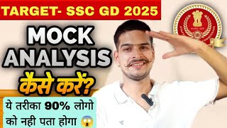 SSC GD का MOCK ANALYSIS कैसे करे की SCORE INCREASE हो🥺  BEST MOCK ANALYSIS STRETEGY SSC GD 2025 [upl. by Afatsom]