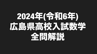 2024年令和6年広島県公立高校入試数学全問解説 [upl. by Queridas]