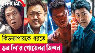 ডন লির গোয়েন্দা মিশন  The Roundup Movie Explained in Bangla  Kdrama  Action  Crime  Cineplex52 [upl. by Anrim474]