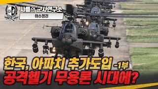 이슈점검 한국 아파치 추가도입 1부 공격헬기 무용론 시대에AH64EAH64Ev6Ka52Mi28러시아우크라이나전쟁샤를세환이세환 [upl. by Uahc490]