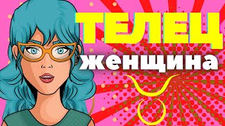 Женщина телец характеристика [upl. by Rupert]