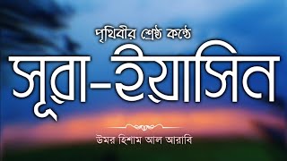 Surah Yasin  বাংলা উচ্চারণ ও অর্থ সহ  Recited by Omar Hisham Al Arabi  quotসূরা ইয়াসিন বাংলাquot [upl. by Naivad547]