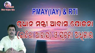 PMAY IAY amp RTI I Pradhan Mantri Awas Yojana I Indira Awas Yojana RTI amp Information EP12 [upl. by Landmeier]