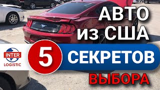 5 СЕКРЕТОВ выбора авто из США 2019  Ответы на САМЫЕ ЧАСТЫЕ вопросы при выборе авто из США [upl. by Argile]