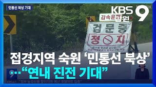 접경지역 숙원 ‘민통선 북상’…“연내 진전 기대”  KBS 20240917 [upl. by Fanchette]