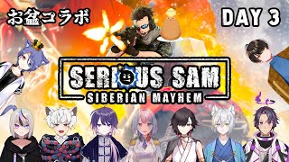 03【お盆コラボ Serious Sam Siberian Mayhem】Isoとマジな連中が帰ってきた！【個人VtuberIso Warfield】 [upl. by Arannahs]