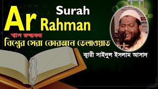 Surah Ar Rahman Quran Tilawat Qari Saidul Islam Asad [upl. by Airal]