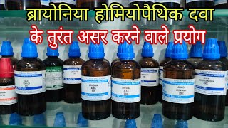 ब्रायोनिया दवा के जल्दी रिजल्ट देने वाले बेहतरीन प्रयोग bryonia 30 bryonia 200 for cold and cough [upl. by Percy]