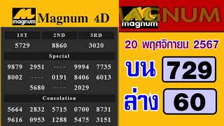 🔴ถ่ายทอดสดใบตรวจหวยมาเลย์ Magnum 4D วันที่ 20 พฤศจิกายน 2567 [upl. by Ayahc105]