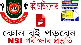 Nsi exam preparation books চাকরির প্রস্তুতি সম্পূর্ণ সাজেশন। [upl. by Close]