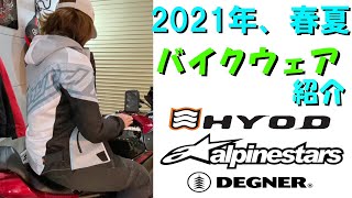 【バイク女子】バイクウェア 2021春夏 紹介【HYOD】【Alpinestars】 [upl. by Lyrred]