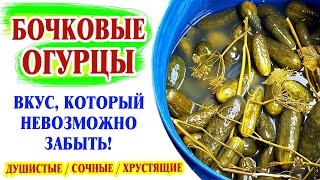 Бочковые огурцы Вкус который невозможно забыть [upl. by Enenaj]