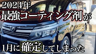 【洗車】2024年1月で既に今年最強コーティング剤が決定しました！ [upl. by Brandie]