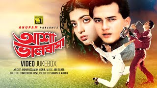 Asha Bhalobasha  আশা ভালোবাসা  Salman Shah amp Shabnaz  Video Jukebox  Full Movie Songs  Anupam [upl. by Seuqcaj240]