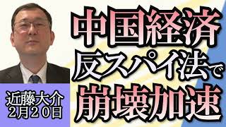 近藤大介「中国への直接投資、３０年ぶり低水準」「習近平政権の反スパイ法引き締めのため外資離れ加速」「中国経済低迷で春節シーズンの爆買いも減少」２月２０日 [upl. by Ahsiak505]