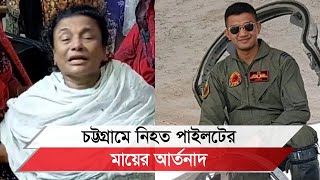 একমাত্র ছেলেকে হারিয়ে নিহত পাইলটের মায়ের আহাজারি মানিকগঞ্জের শোকের ছায়া [upl. by Sakiv882]