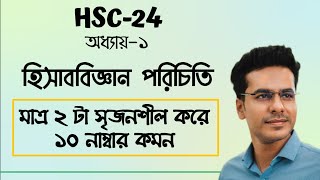 HSC24 Accounting 1st Paper Chapter1  এক ক্লাসে ১০ নাম্বার নিশ্চিত করে নাও [upl. by Con]