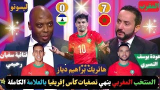 ملخص وأهداف مباراة المغرب🆚️ليسوتو 🔥⚽️هاتريك براهيمدياز المغرب brahimdiaz maroc rahimi رحيمي [upl. by Neelyhtak569]