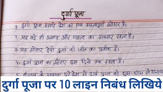 दुर्गा पूजा पर निबंध  दुर्गा पूजा पर 10 लाइन निबंध  दुर्गा पूजा लेखन  दुर्गा पूजा निबंध लिखें [upl. by Dnomse]